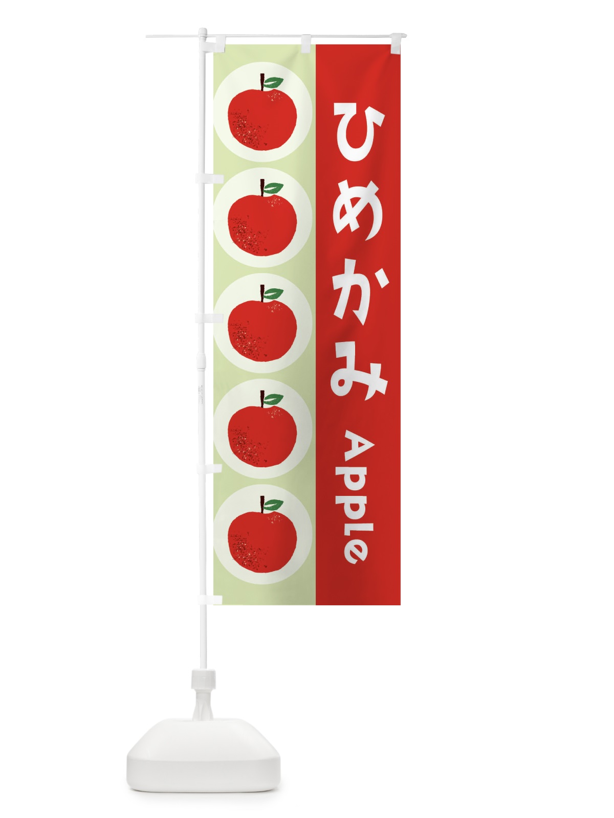のぼり ひめかみ・林檎・りんご のぼり旗 391G(デザイン【C】)