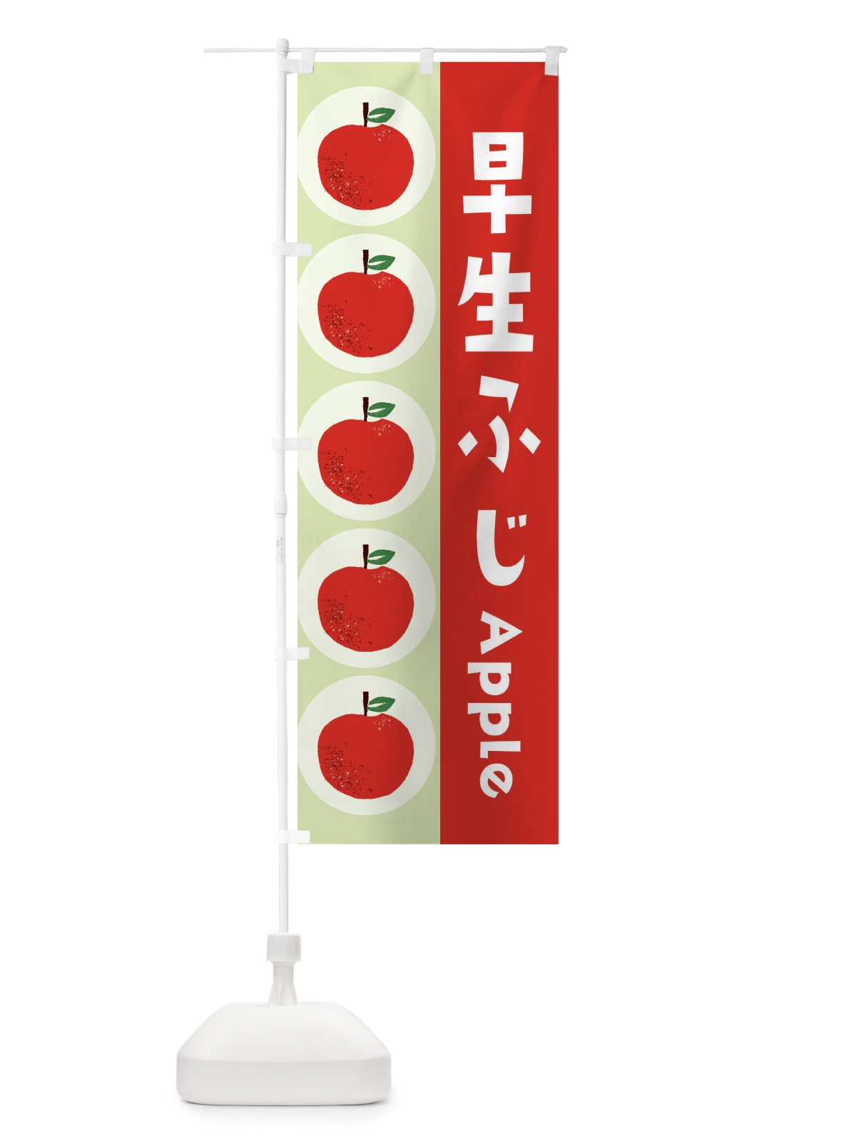 のぼり 早生ふじ・林檎・りんご のぼり旗 391S(デザイン【C】)