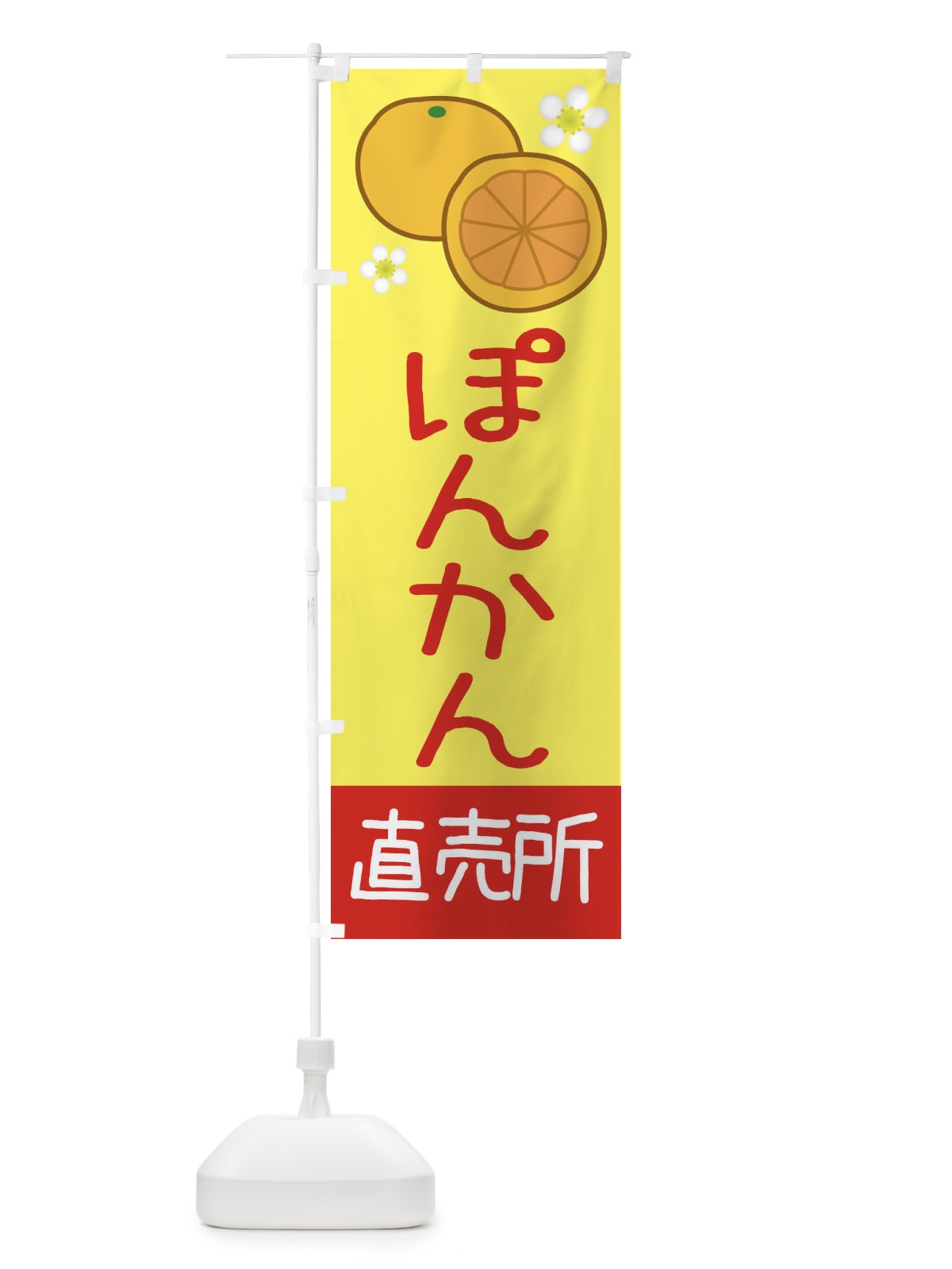 のぼり ぽんかん・直売所 のぼり旗 3922(デザイン【A】)