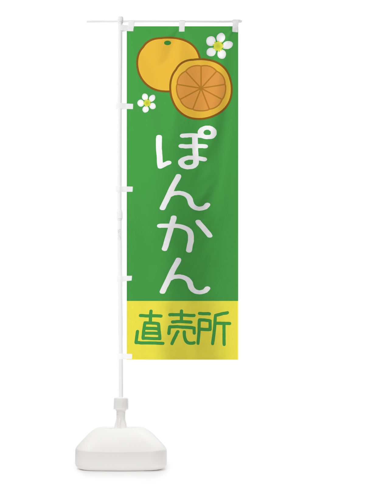 のぼり ぽんかん・直売所 のぼり旗 3922(デザイン【B】)