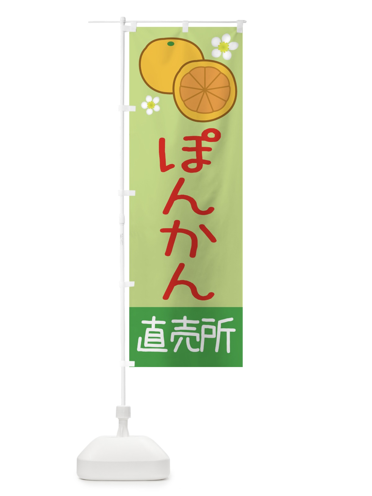 のぼり ぽんかん・直売所 のぼり旗 3922(デザイン【C】)