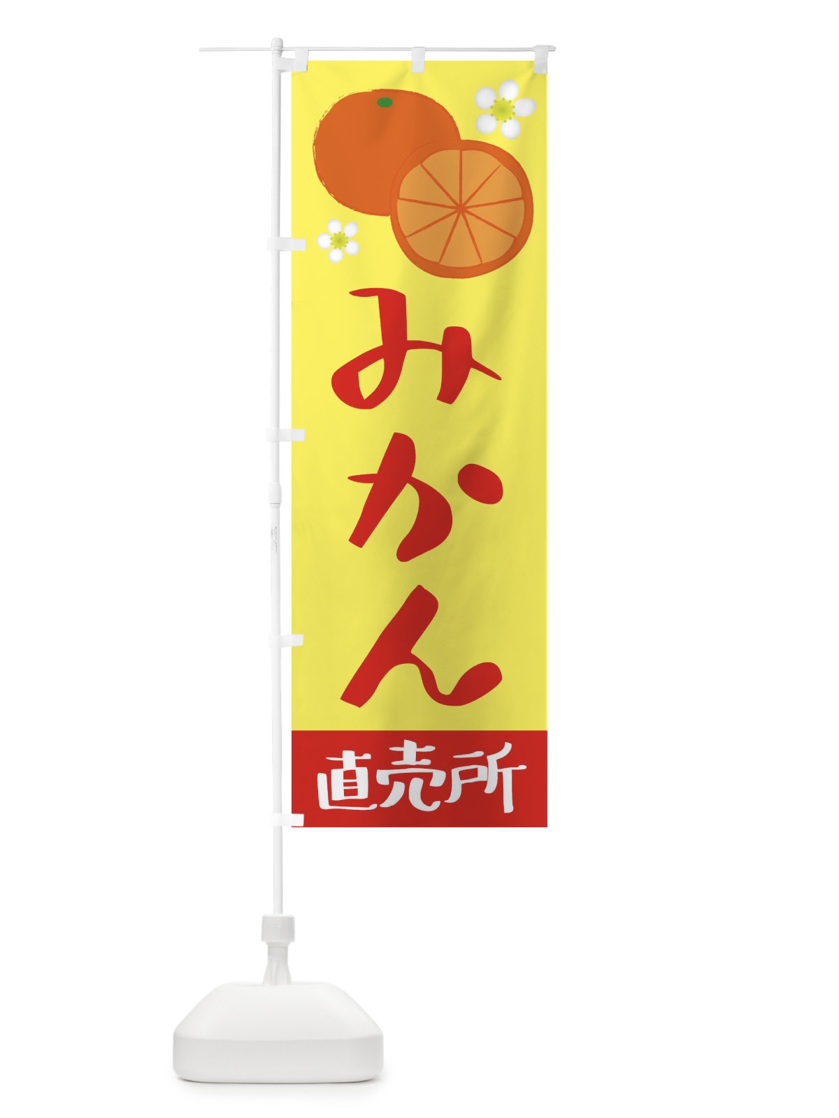 のぼり みかん・直売所 のぼり旗 3923(デザイン【A】)