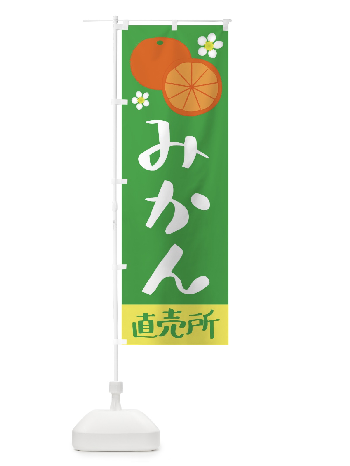 のぼり みかん・直売所 のぼり旗 3923(デザイン【B】)