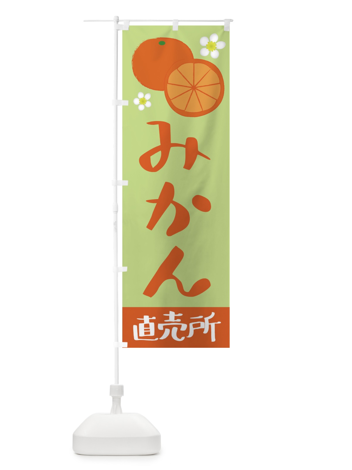 のぼり みかん・直売所 のぼり旗 3923(デザイン【C】)