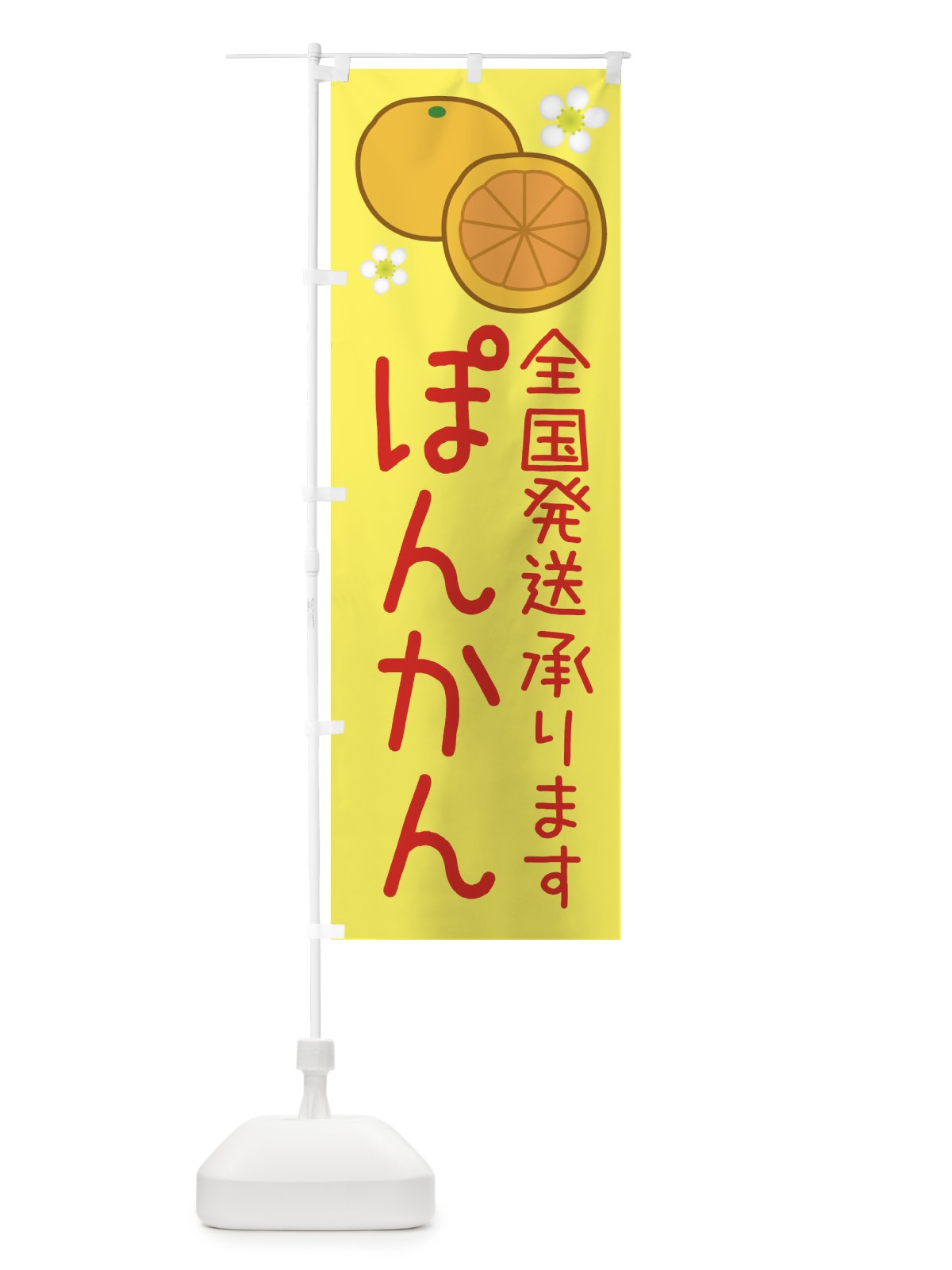 のぼり ぽんかん・全国発送します のぼり旗 3927(デザイン【A】)