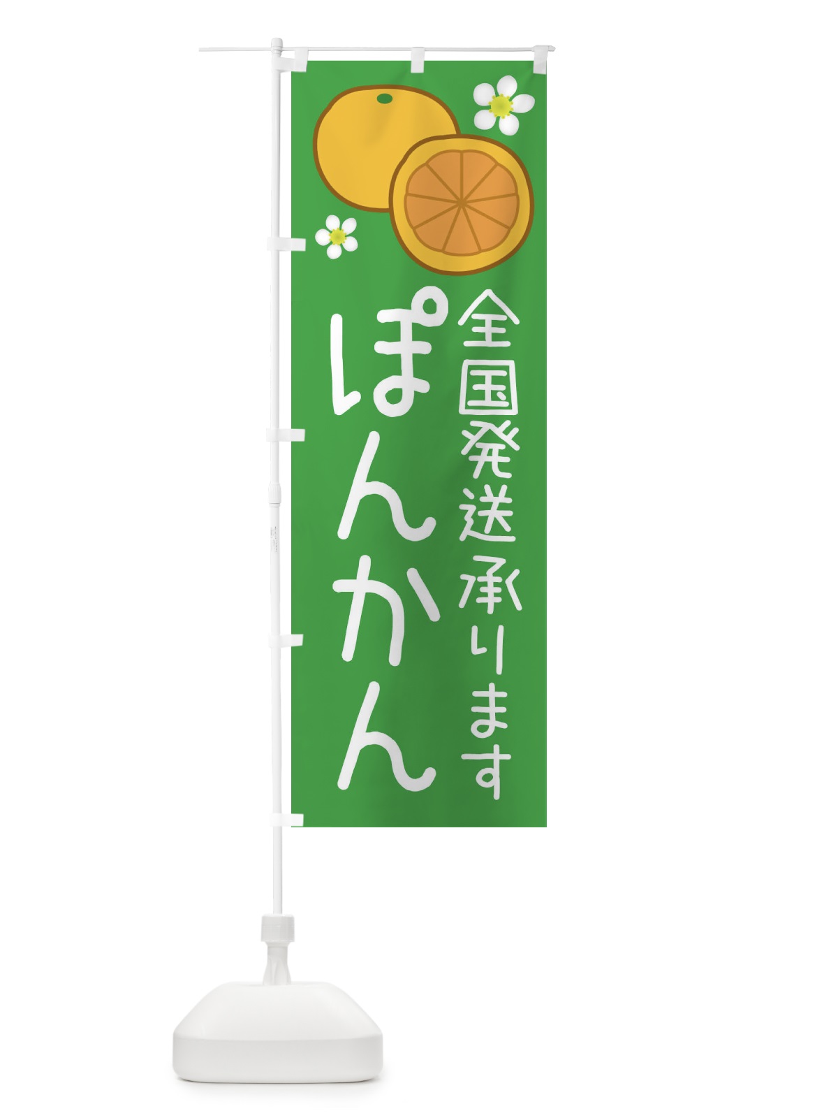 のぼり ぽんかん・全国発送します のぼり旗 3927(デザイン【B】)