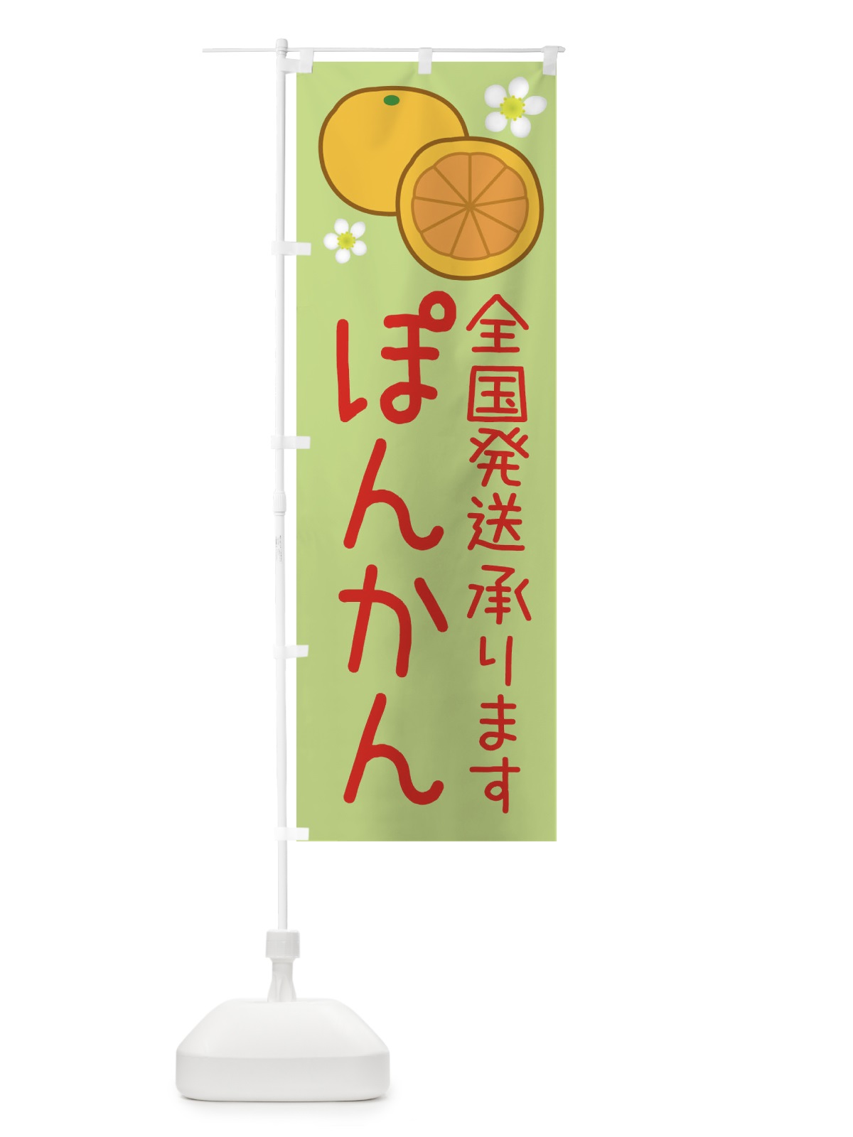 のぼり ぽんかん・全国発送します のぼり旗 3927(デザイン【C】)