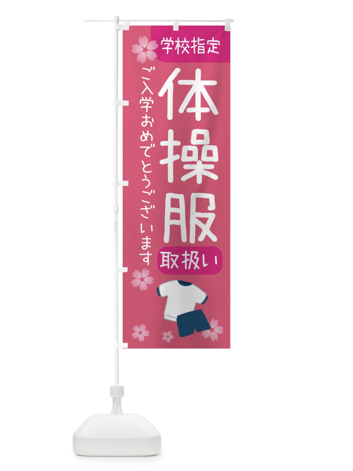 のぼり 体操服・学校指定 のぼり旗 392A(デザイン【A】)