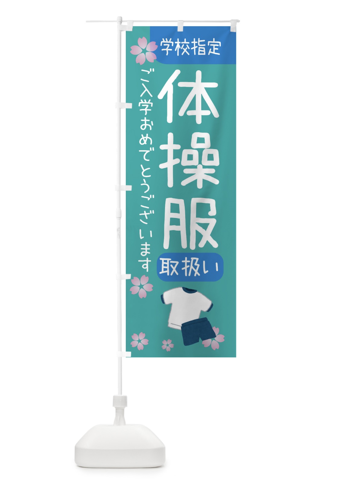 のぼり 体操服・学校指定 のぼり旗 392A(デザイン【B】)