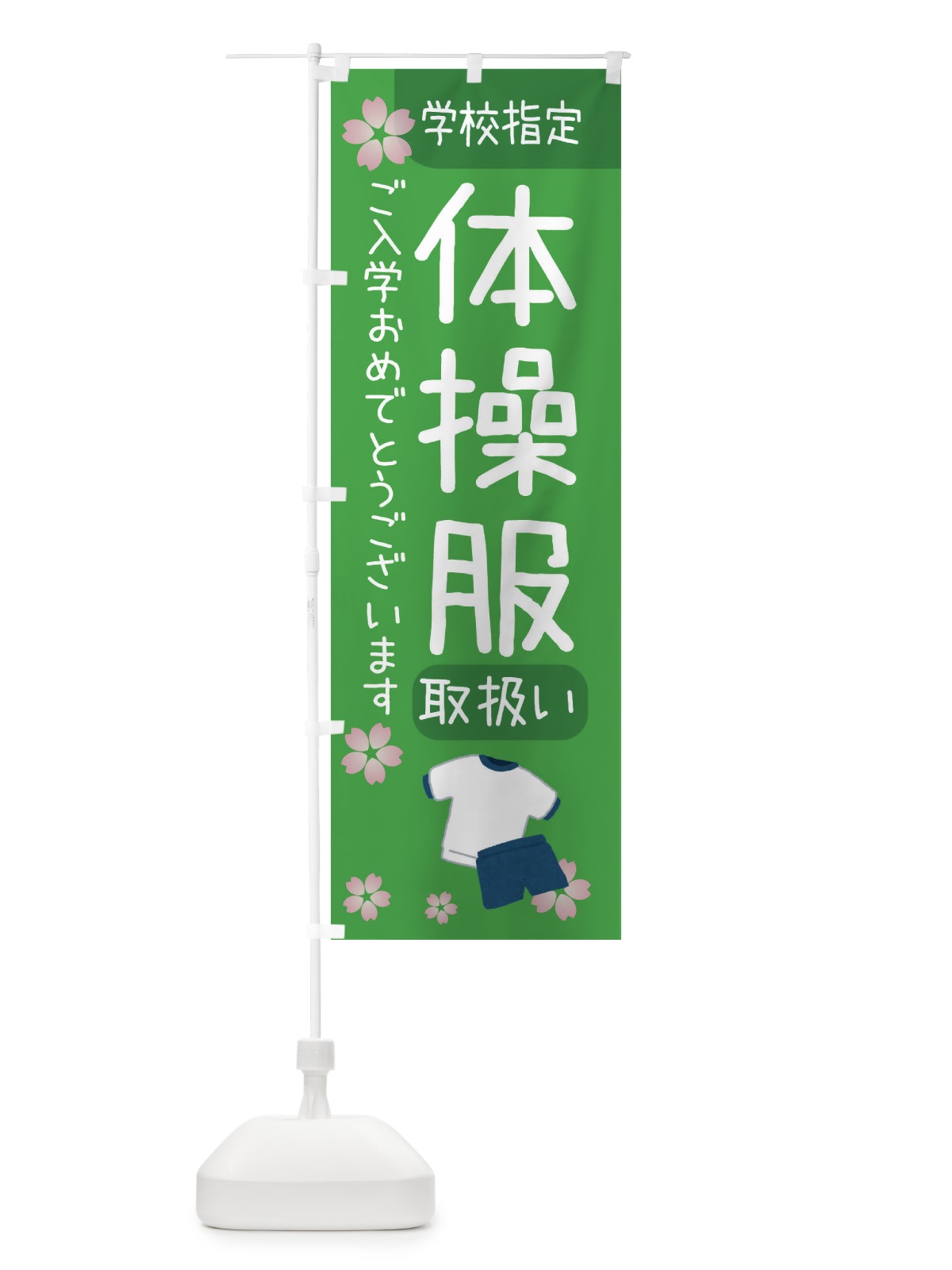 のぼり 体操服・学校指定 のぼり旗 392A(デザイン【C】)