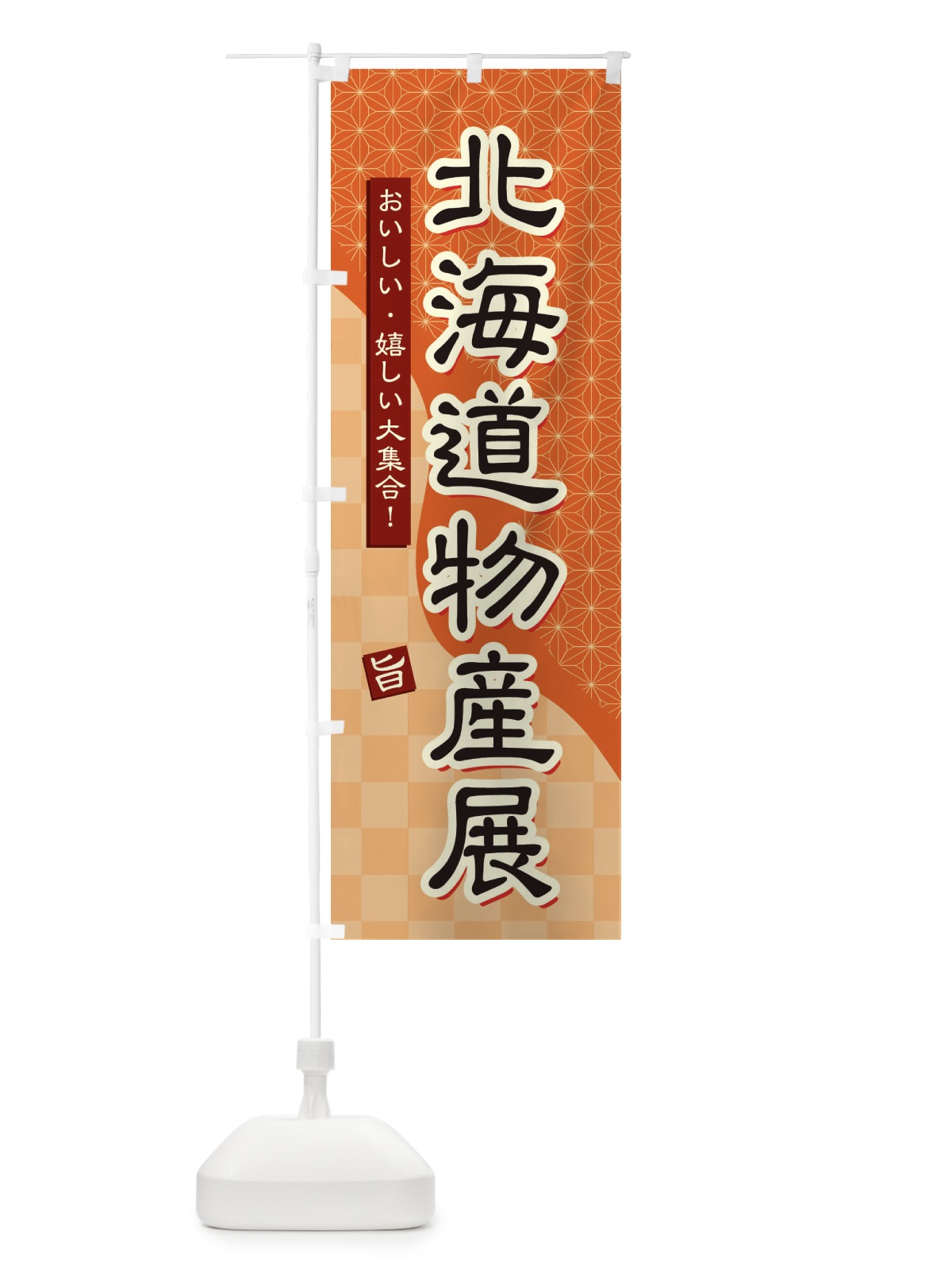 のぼり 北海道物産展 のぼり旗 392C(デザイン【C】)