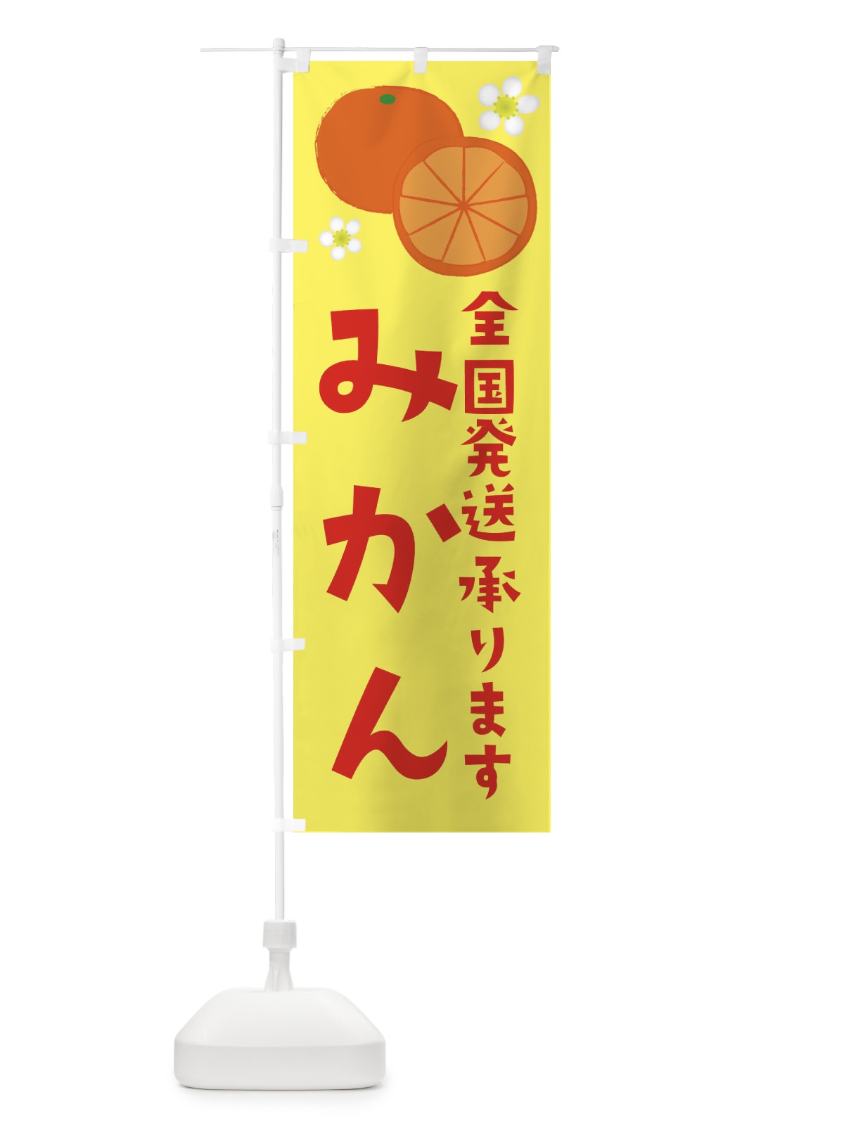のぼり みかん・全国発送します のぼり旗 392E(デザイン【A】)