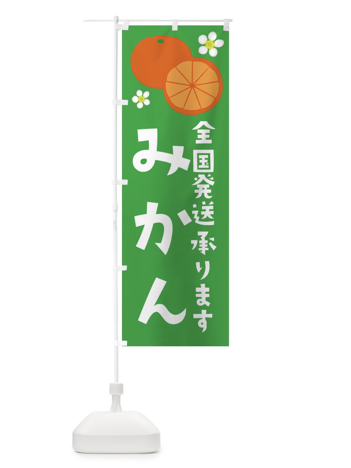 のぼり みかん・全国発送します のぼり旗 392E(デザイン【B】)