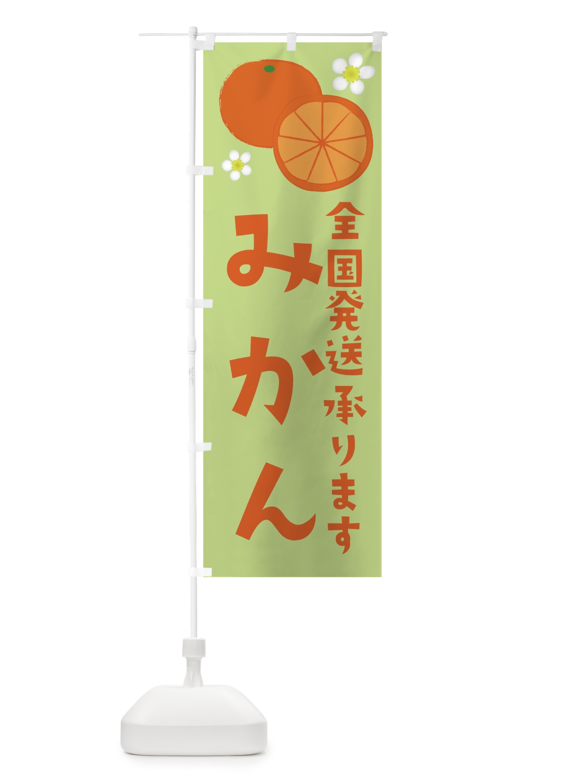 のぼり みかん・全国発送します のぼり旗 392E(デザイン【C】)