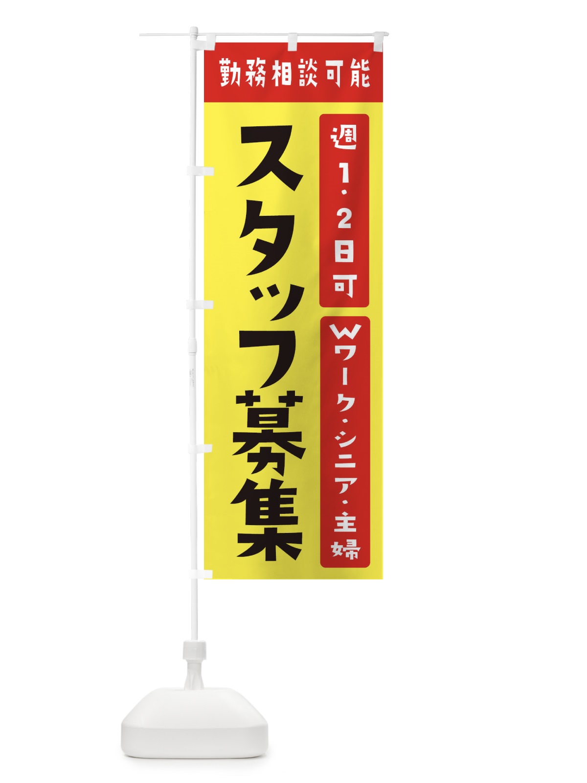 のぼり パート・アルバイト募集 のぼり旗 392G(デザイン【A】)