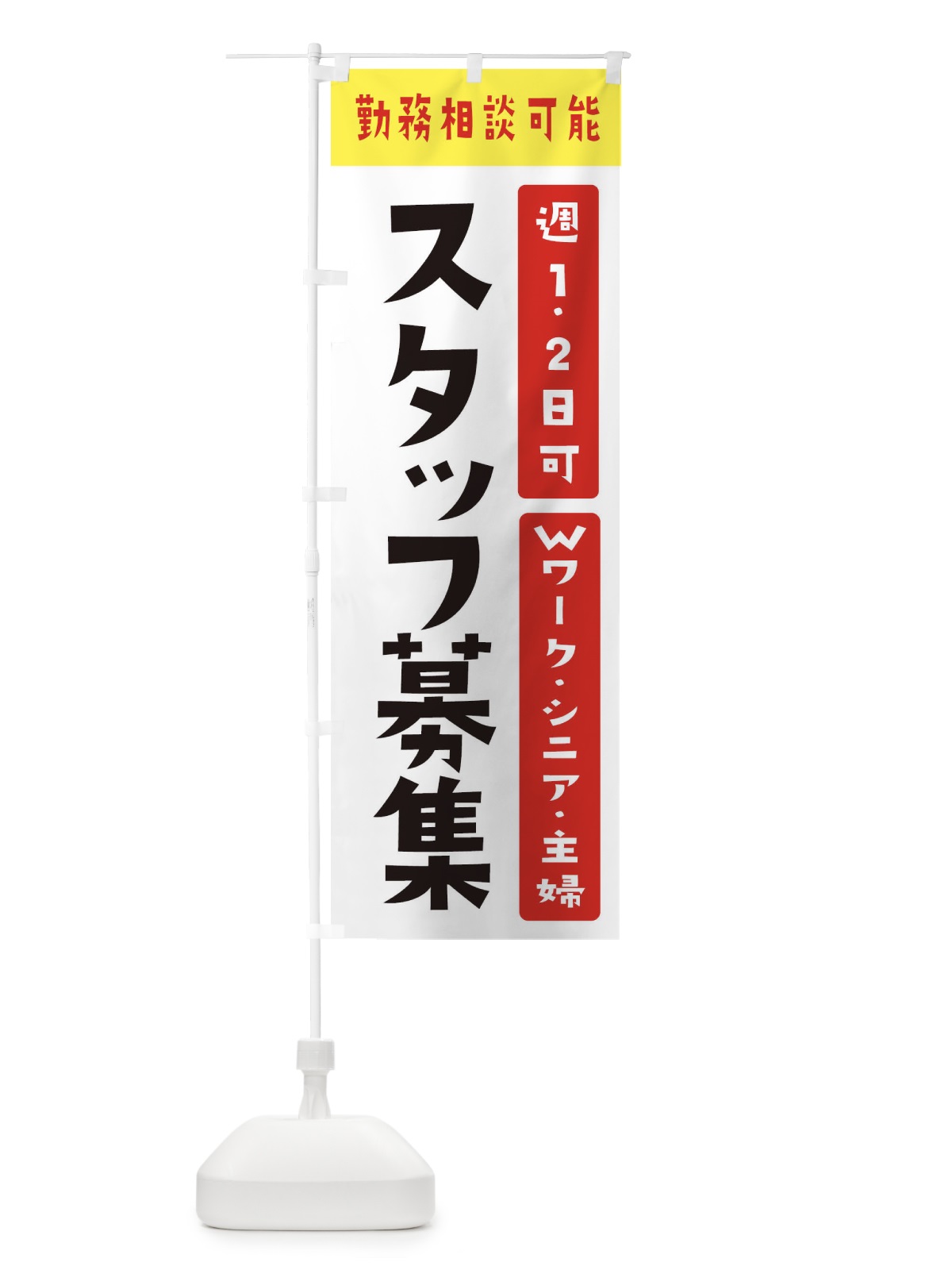 のぼり パート・アルバイト募集 のぼり旗 392G(デザイン【B】)