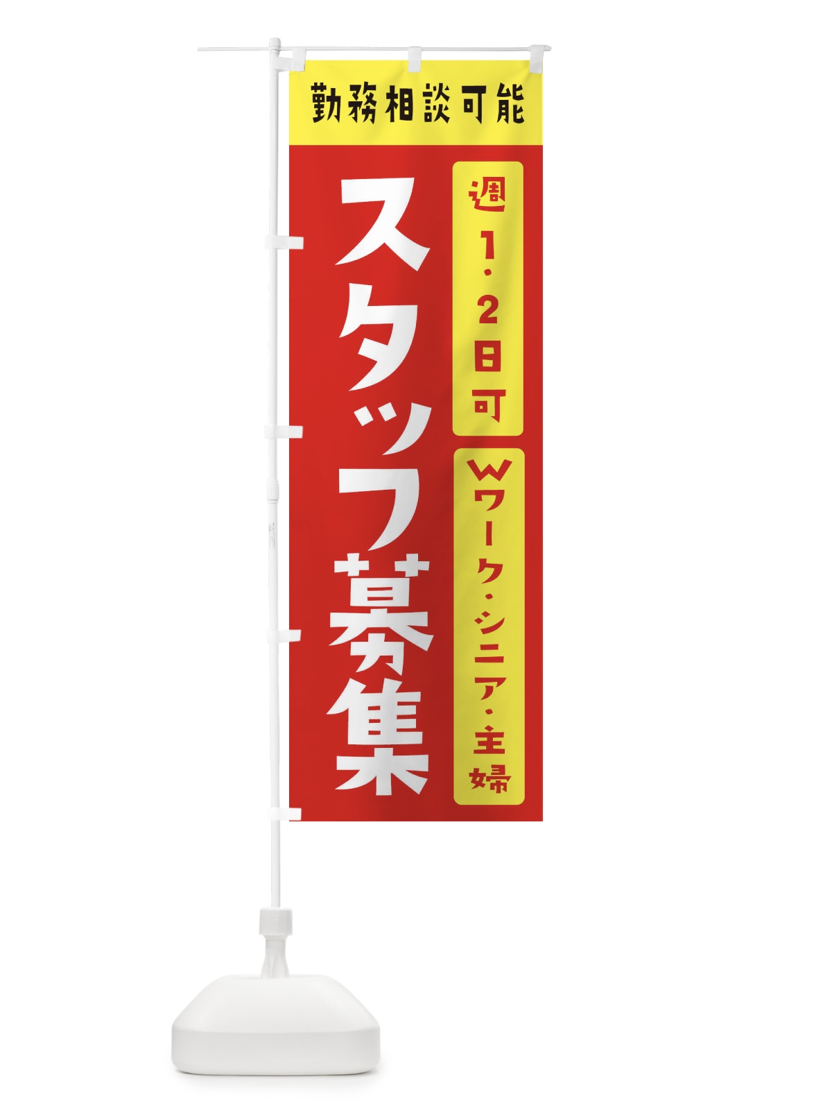 のぼり パート・アルバイト募集 のぼり旗 392G(デザイン【C】)