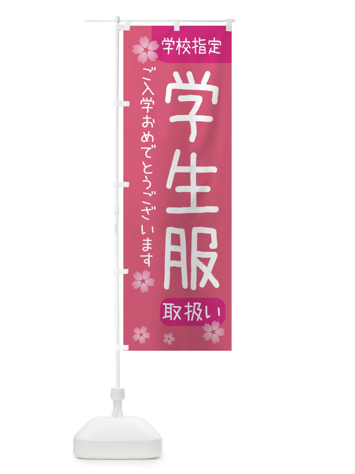 のぼり 学生服・学校指定 のぼり旗 392J(デザイン【A】)