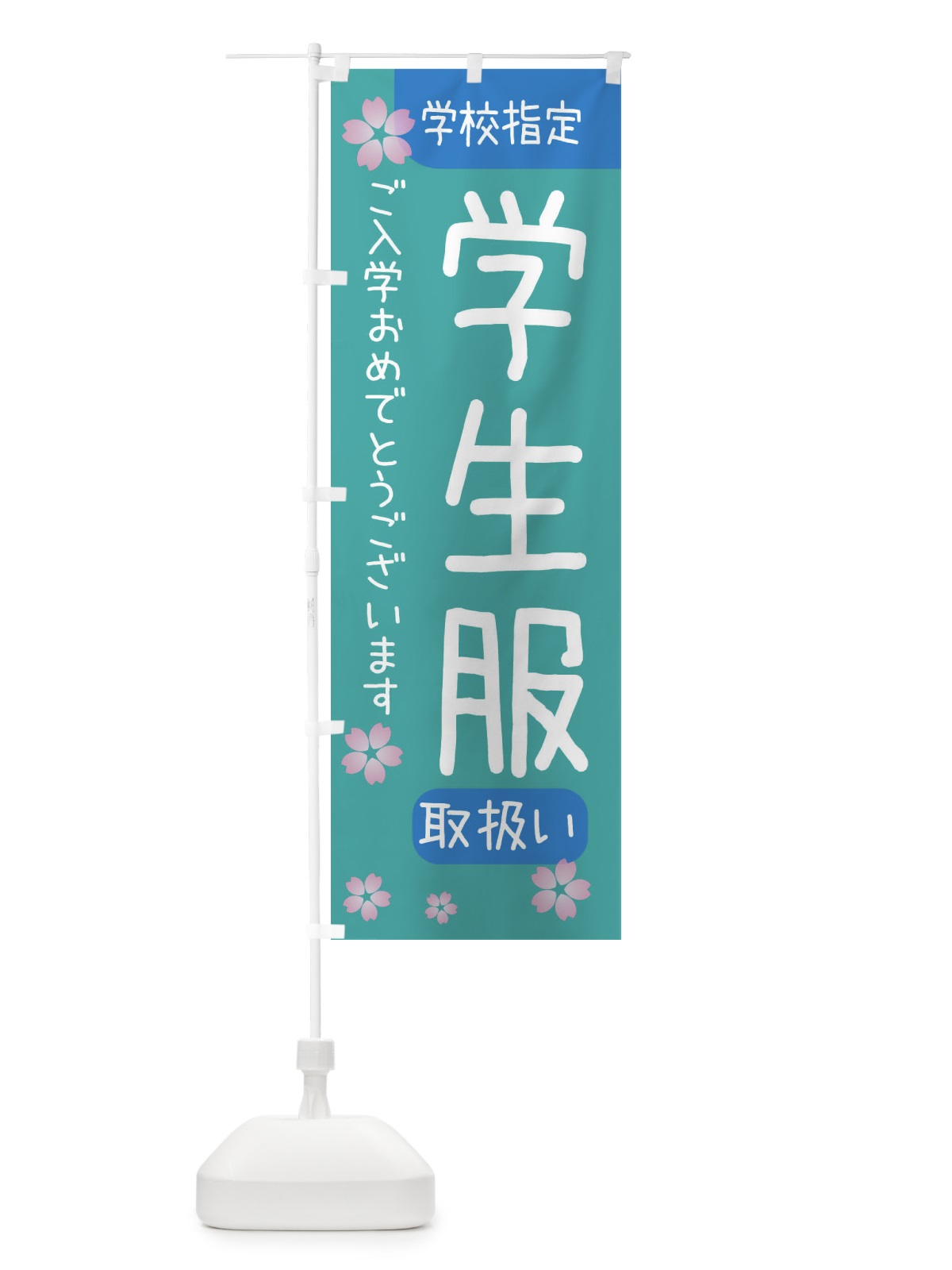 のぼり 学生服・学校指定 のぼり旗 392J(デザイン【B】)