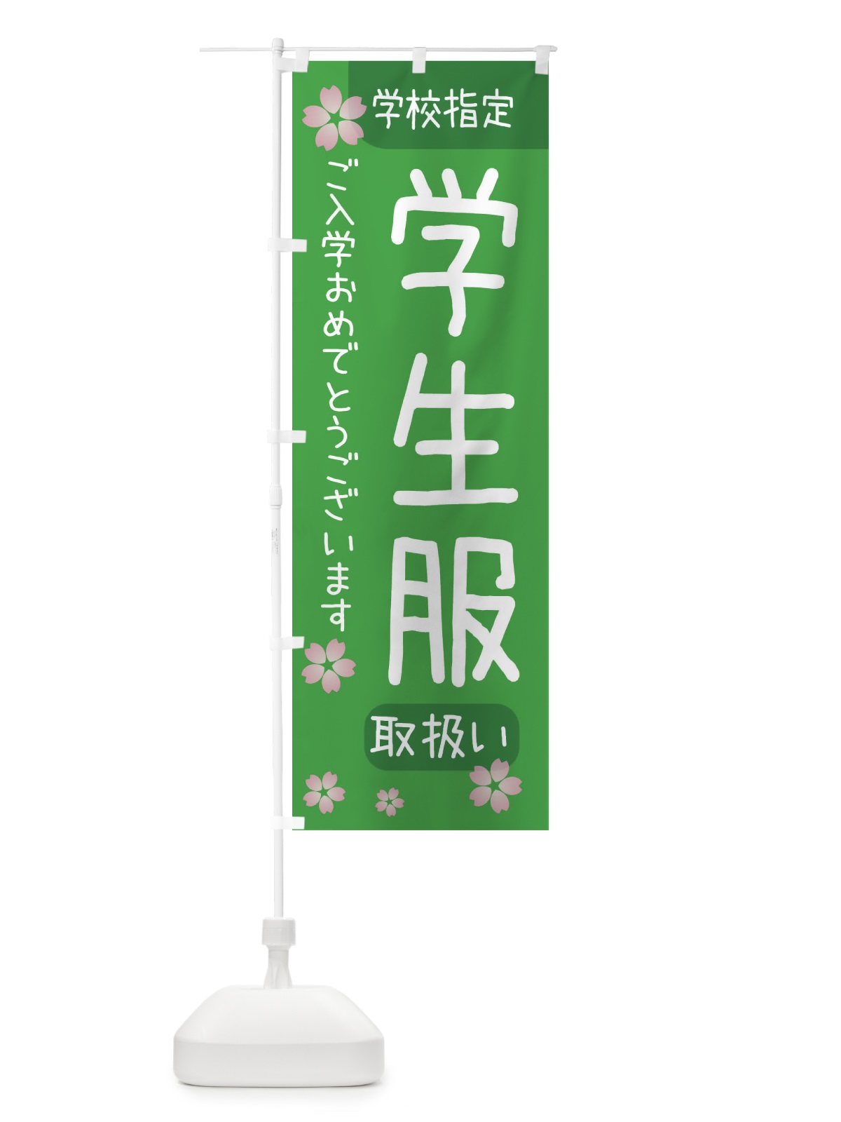 のぼり 学生服・学校指定 のぼり旗 392J(デザイン【C】)