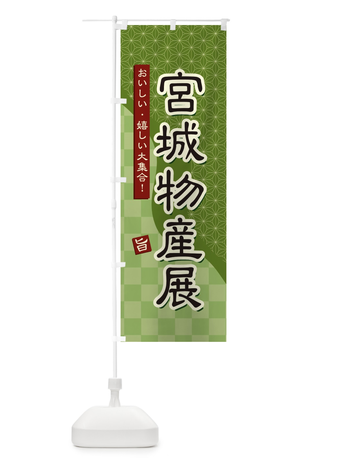 のぼり 宮城物産展 のぼり旗 392P(デザイン【B】)