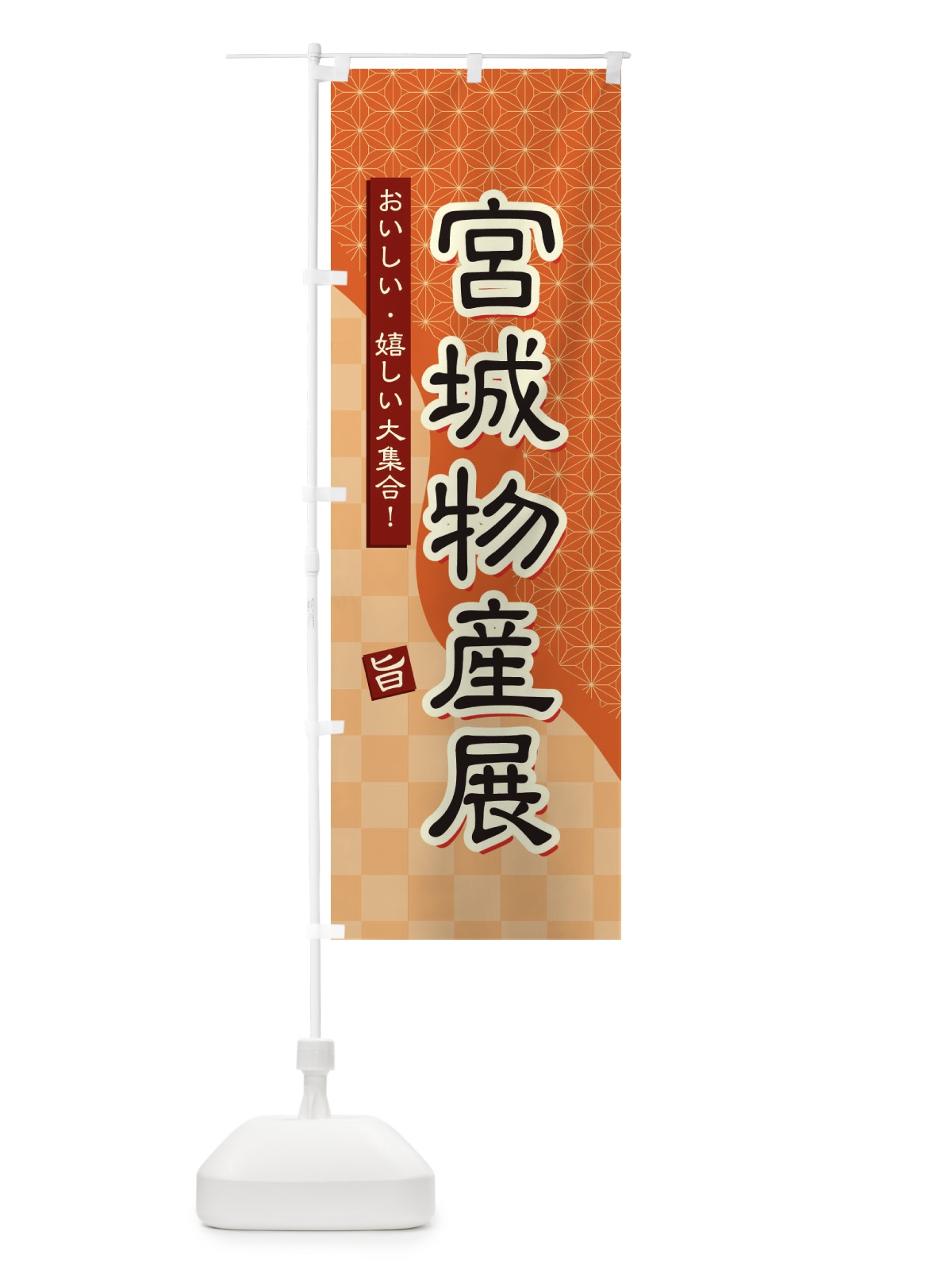 のぼり 宮城物産展 のぼり旗 392P(デザイン【C】)