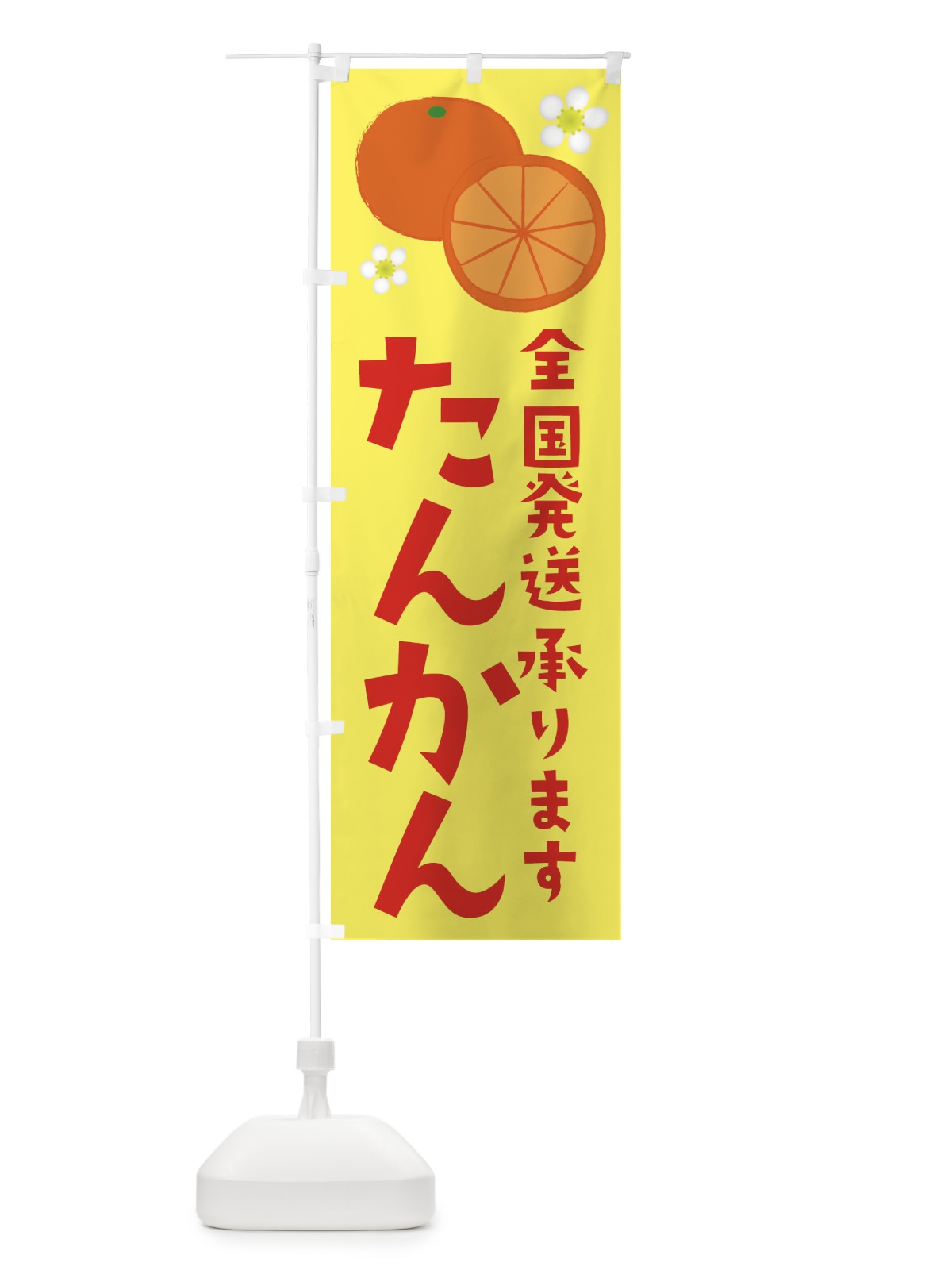 のぼり たんかん・全国発送します のぼり旗 392T(デザイン【A】)