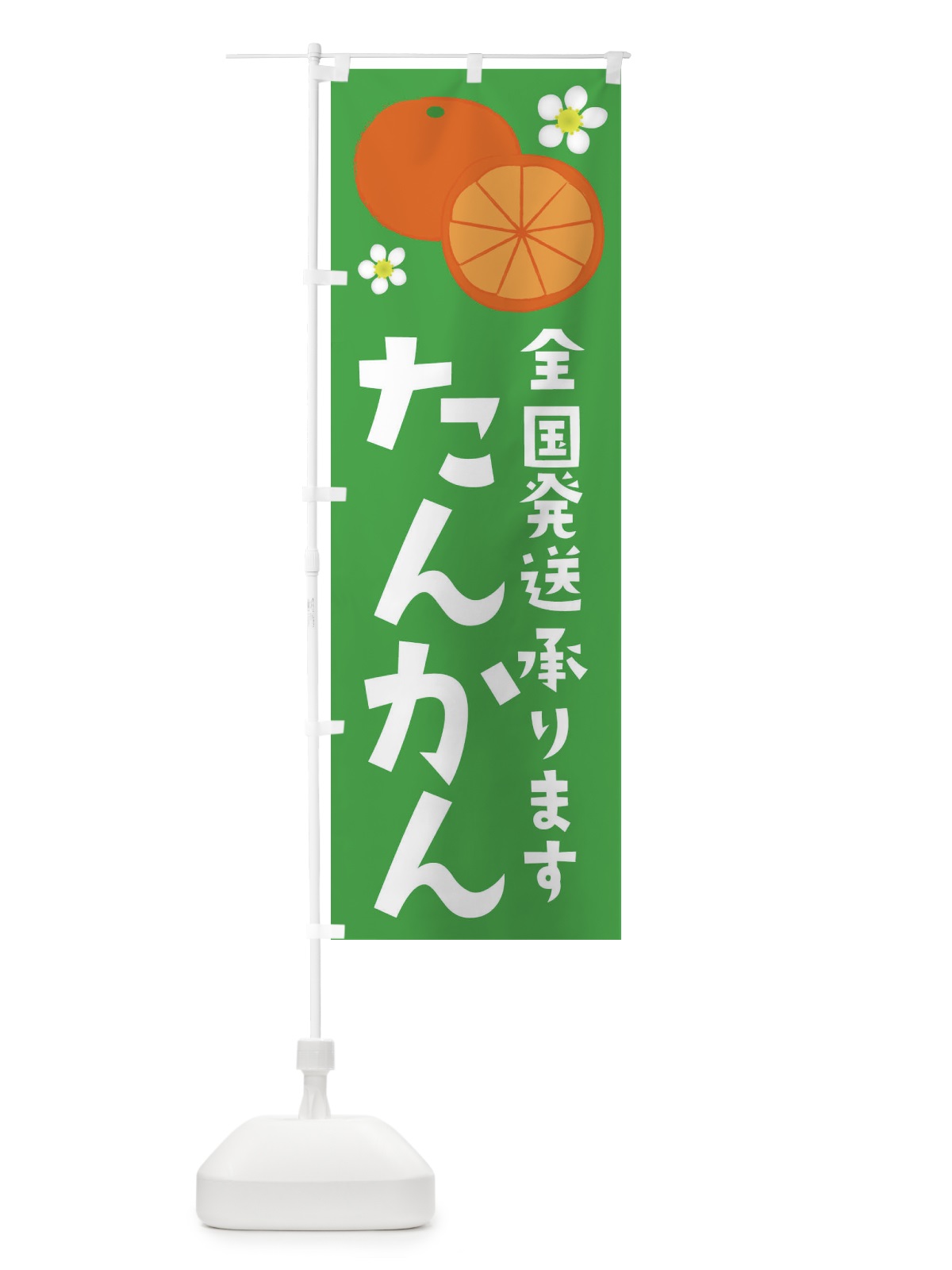 のぼり たんかん・全国発送します のぼり旗 392T(デザイン【B】)