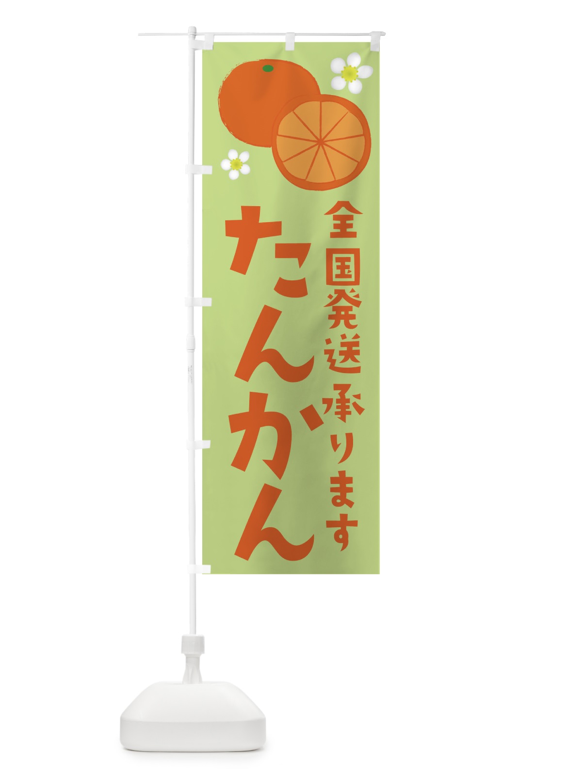 のぼり たんかん・全国発送します のぼり旗 392T(デザイン【C】)