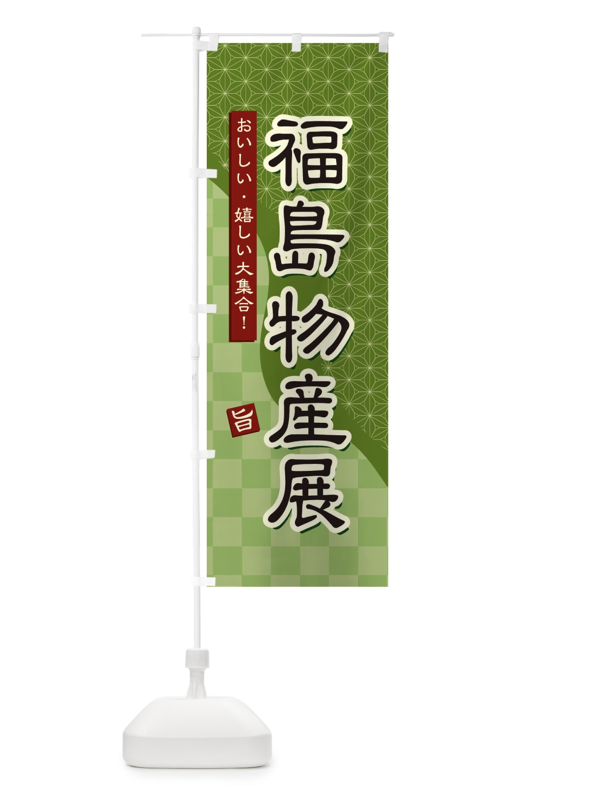 のぼり 福島物産展 のぼり旗 392U(デザイン【B】)