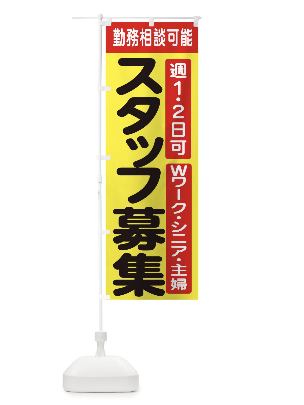 のぼり パート・アルバイト募集 のぼり旗 392X(デザイン【A】)