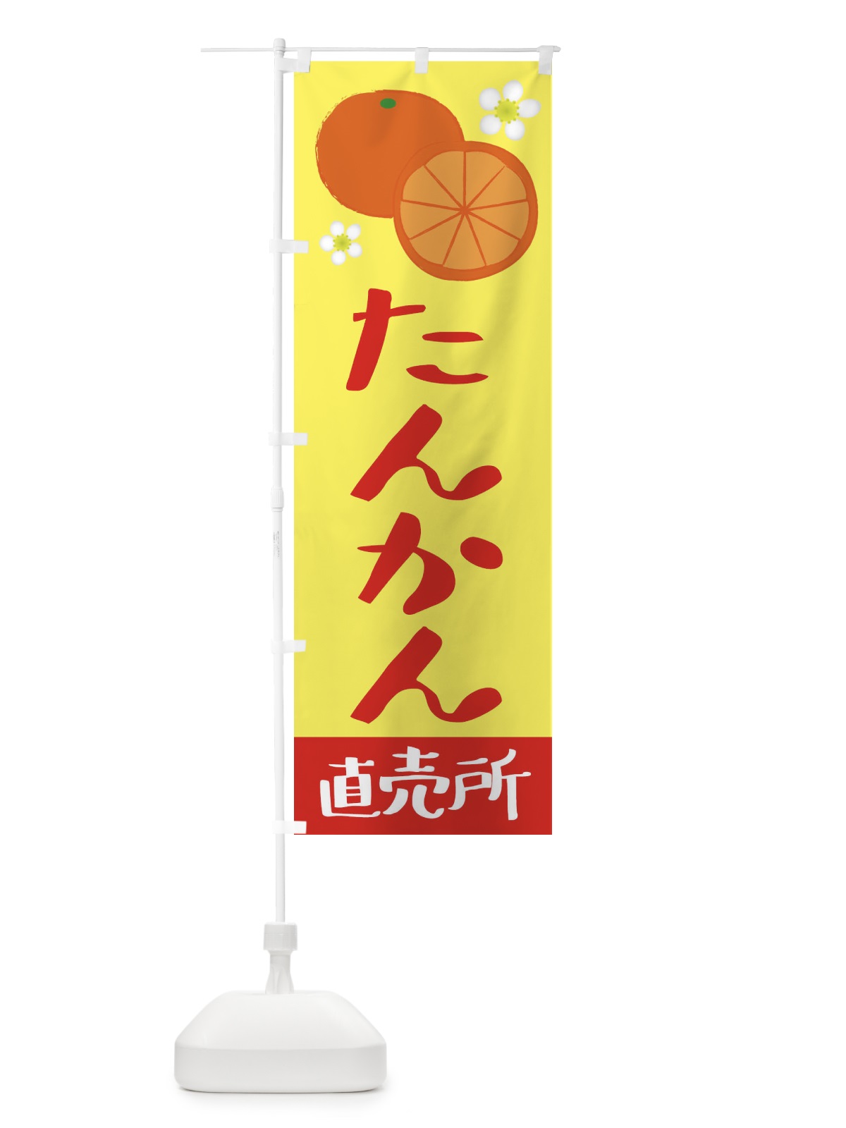 のぼり たんかん・直売所 のぼり旗 392Y(デザイン【A】)