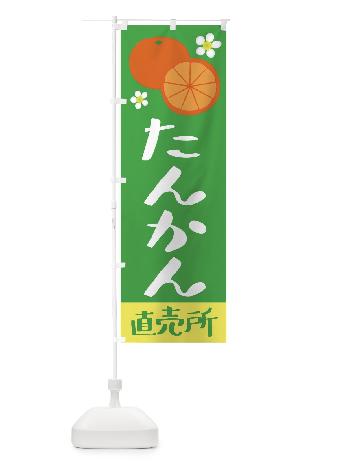 のぼり たんかん・直売所 のぼり旗 392Y(デザイン【B】)