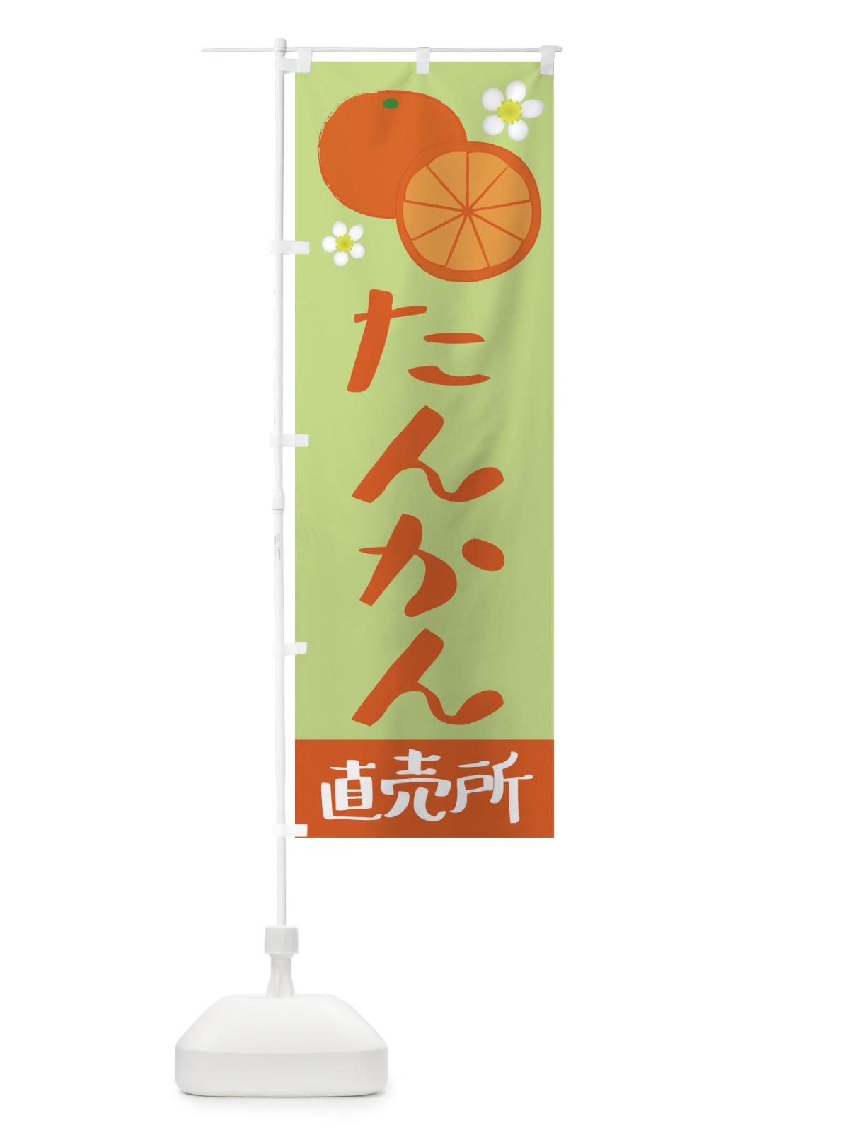 のぼり たんかん・直売所 のぼり旗 392Y(デザイン【C】)