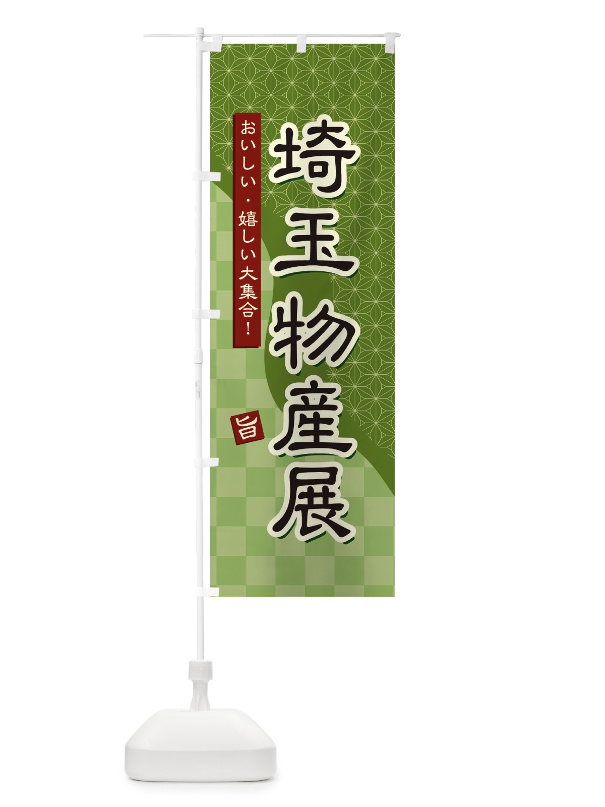 のぼり 埼玉物産展 のぼり旗 3931(デザイン【B】)