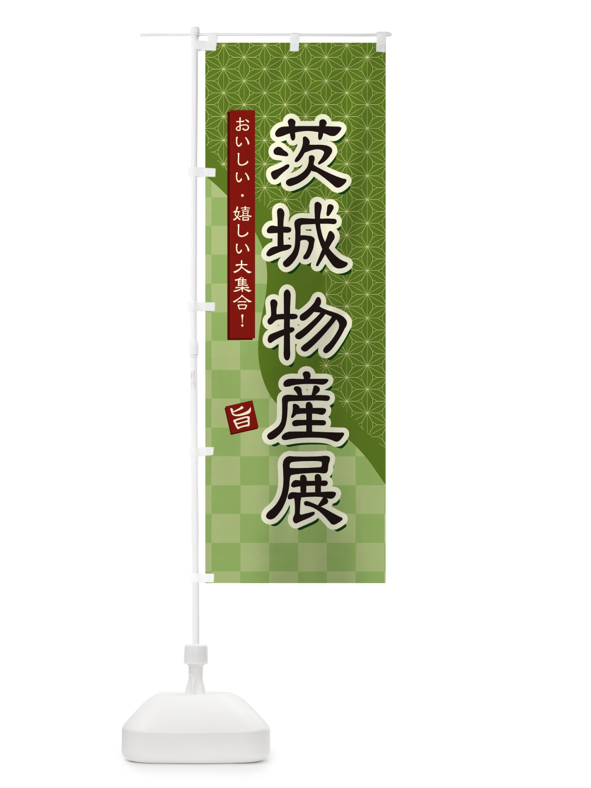 のぼり 茨城物産展 のぼり旗 3934(デザイン【B】)