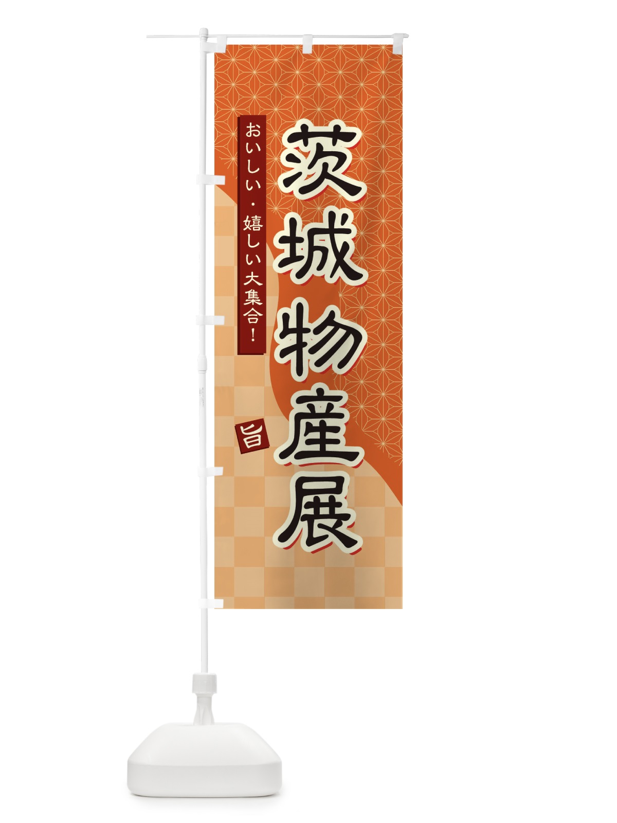 のぼり 茨城物産展 のぼり旗 3934(デザイン【C】)