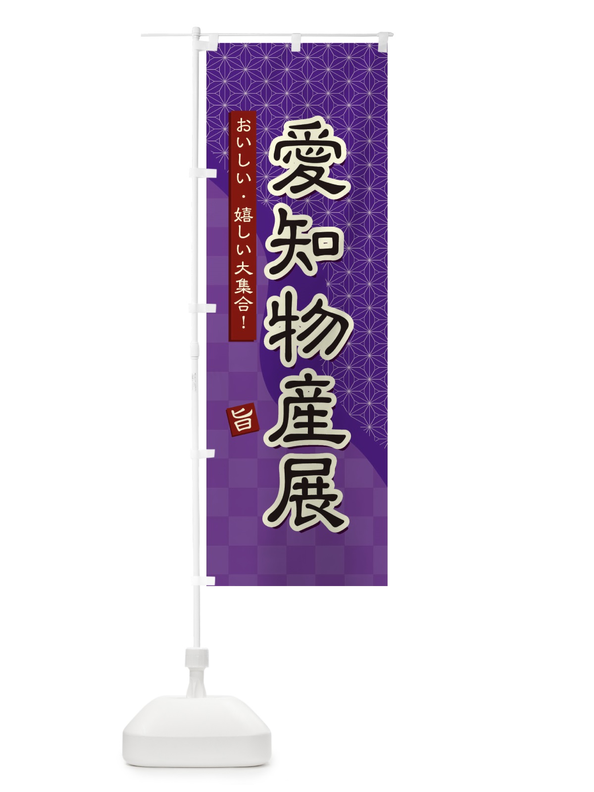 のぼり 愛知物産展 のぼり旗 3935(デザイン【A】)
