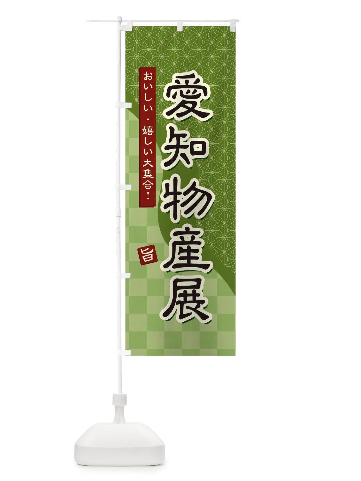 のぼり 愛知物産展 のぼり旗 3935(デザイン【B】)