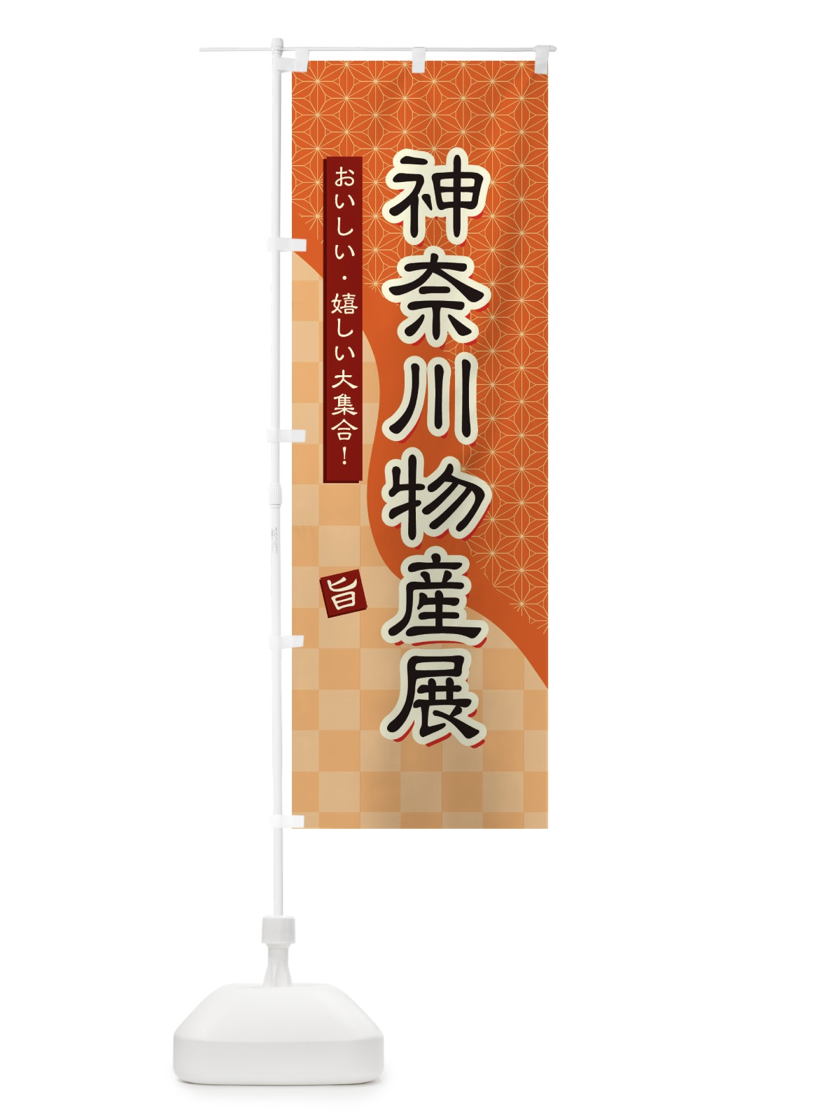 のぼり 神奈川物産展 のぼり旗 3937(デザイン【C】)