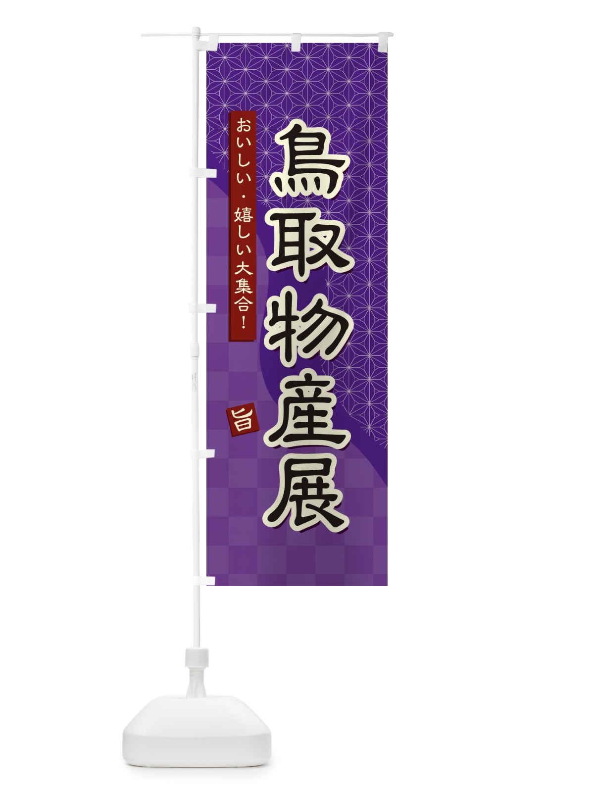 のぼり 鳥取物産展 のぼり旗 3939(デザイン【A】)