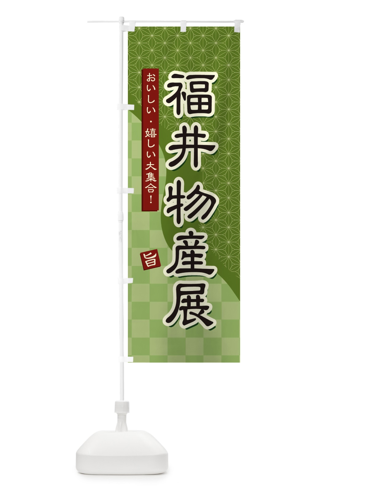 のぼり 福井物産展 のぼり旗 393F(デザイン【B】)