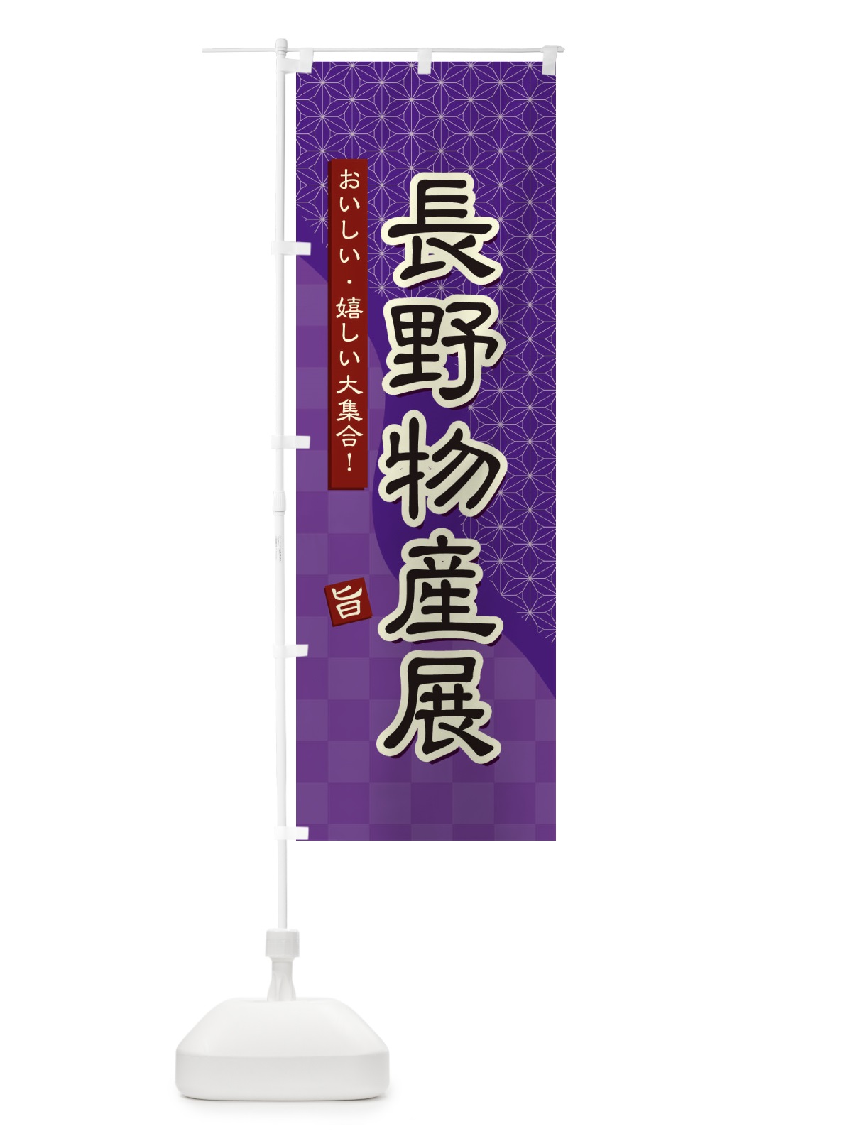 のぼり 長野物産展 のぼり旗 393G(デザイン【A】)