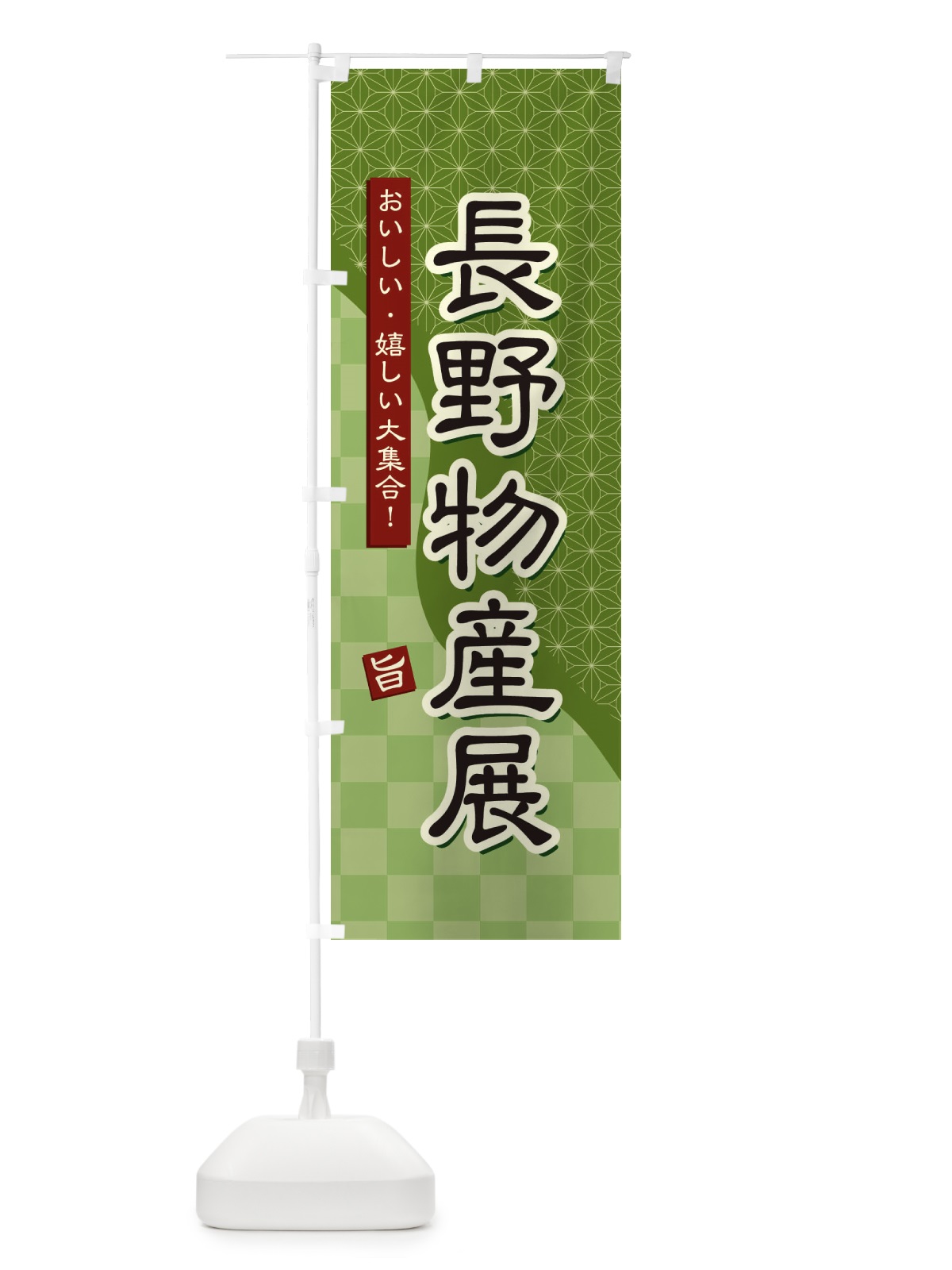 のぼり 長野物産展 のぼり旗 393G(デザイン【B】)