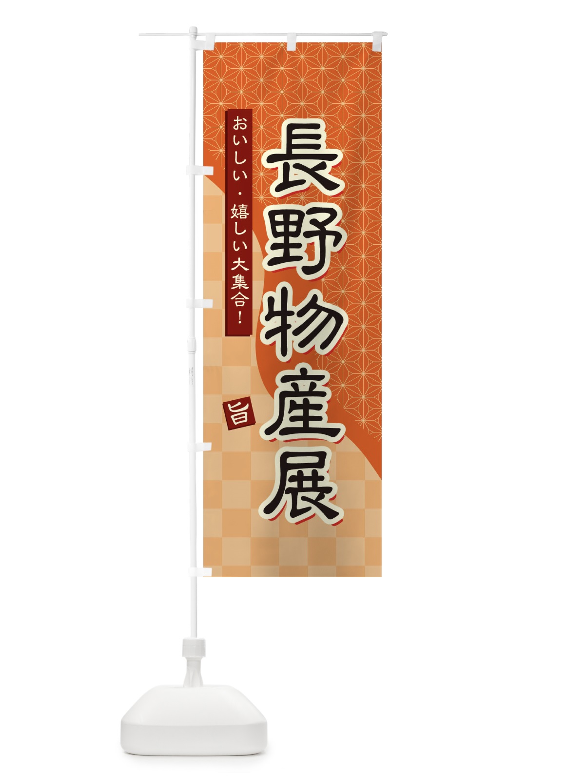 のぼり 長野物産展 のぼり旗 393G(デザイン【C】)
