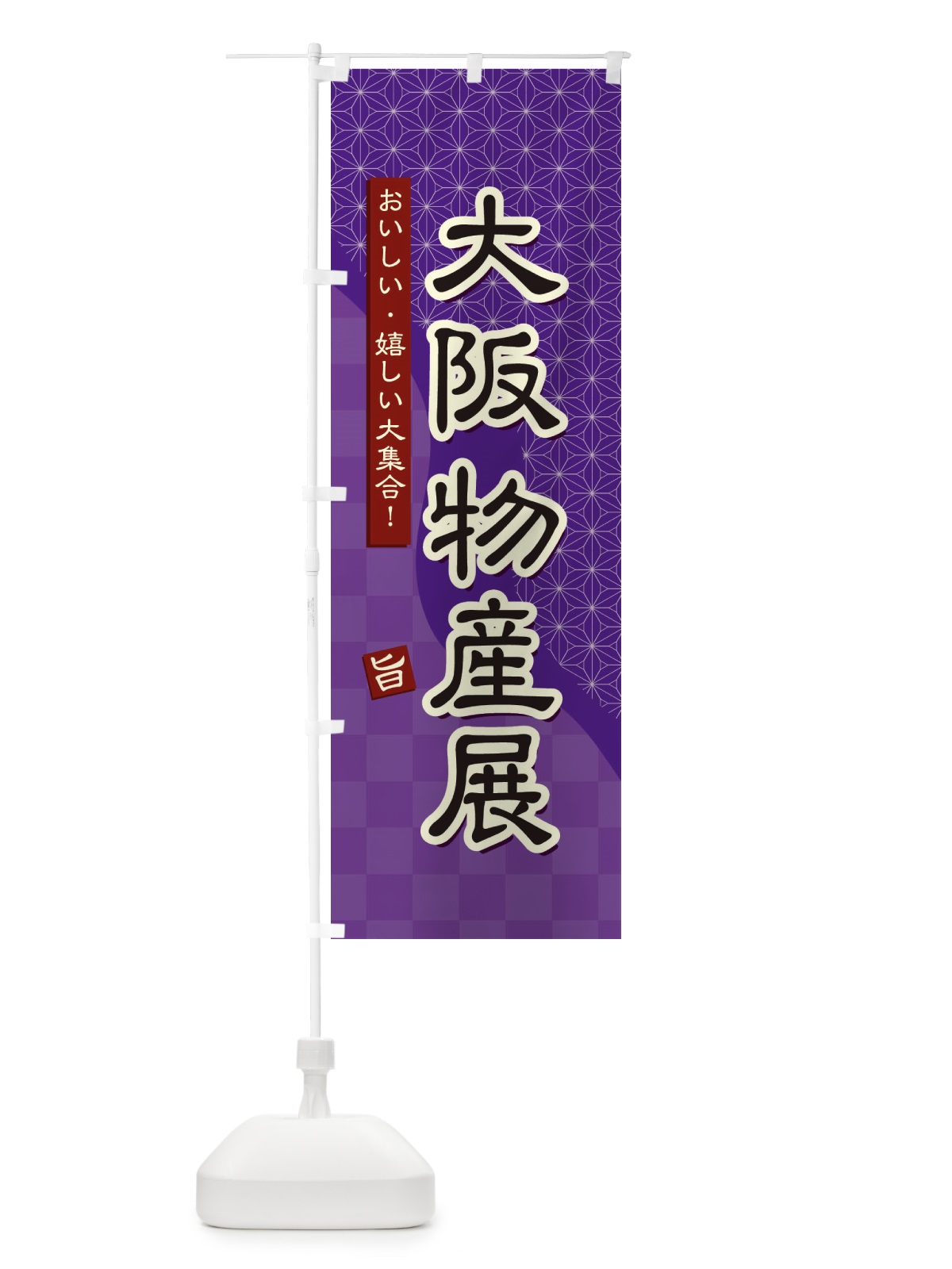 のぼり 大阪物産展 のぼり旗 393J(デザイン【A】)