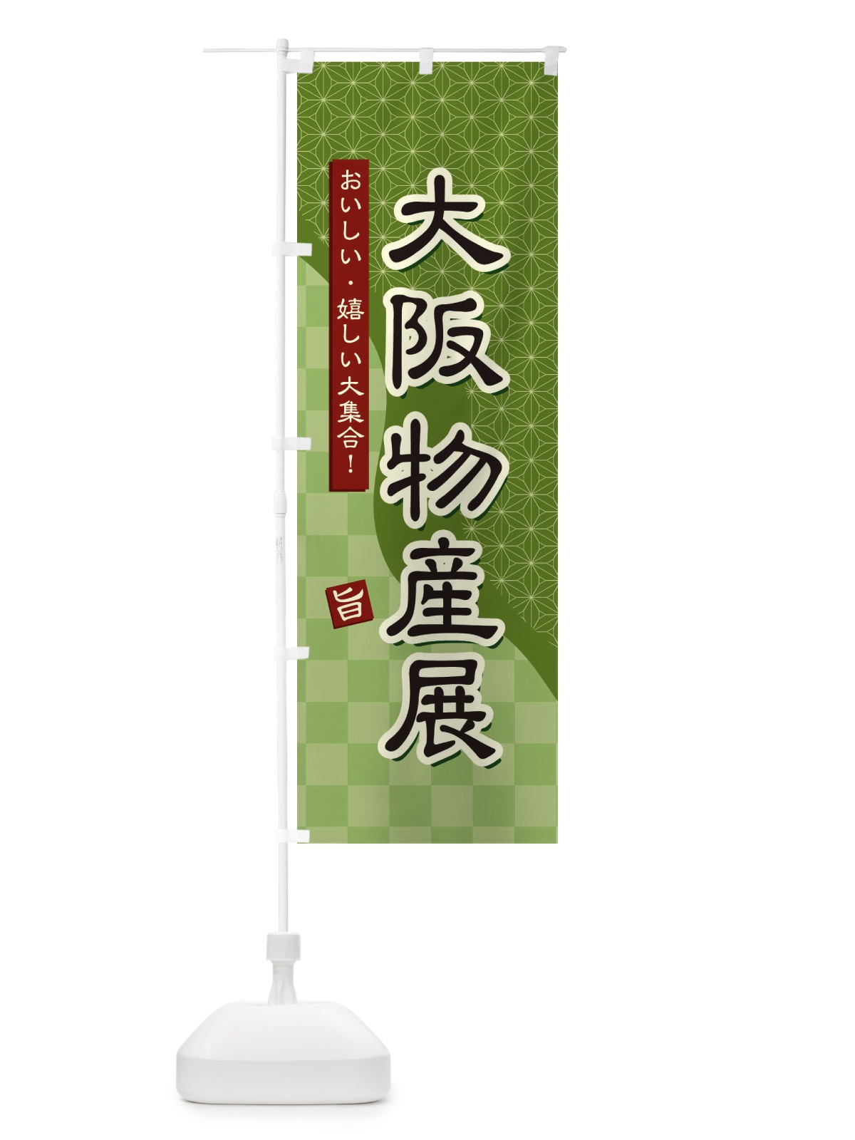 のぼり 大阪物産展 のぼり旗 393J(デザイン【B】)