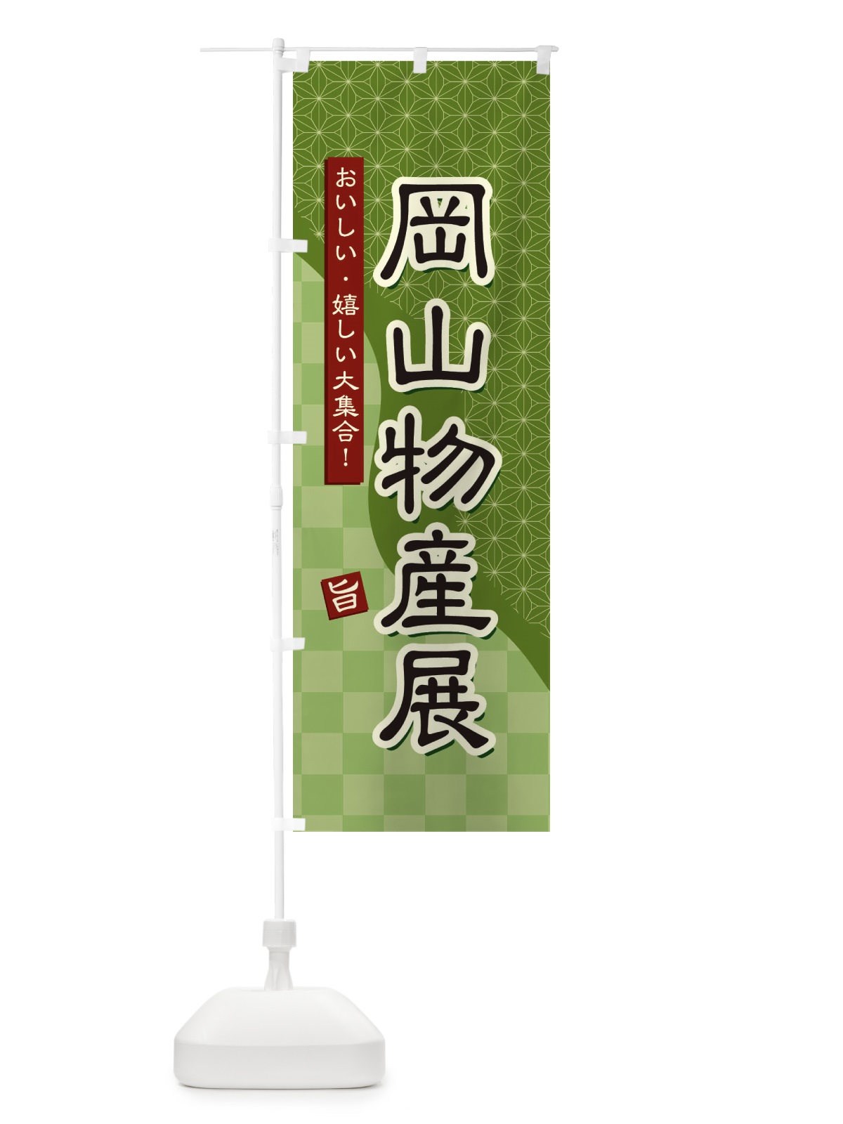 のぼり 岡山物産展 のぼり旗 393R(デザイン【B】)