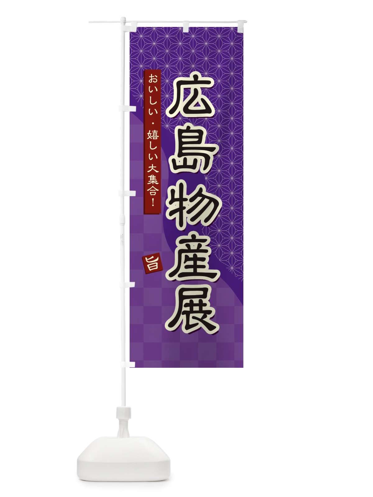 のぼり 広島物産展 のぼり旗 393S(デザイン【A】)