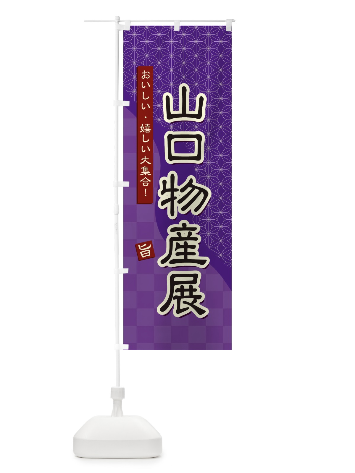 のぼり 山口物産展 のぼり旗 393U(デザイン【A】)